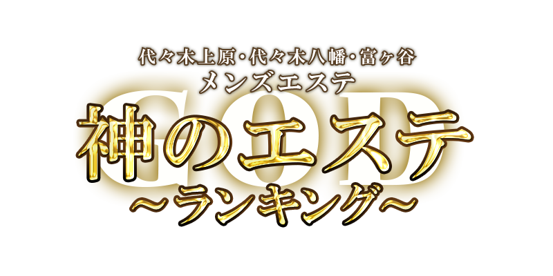 神のエステ 代々木上原・代々木八幡・富ヶ谷